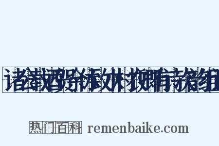 诸公载酒贺余休致水村农卿有诗次韵组词是什么意思的图片